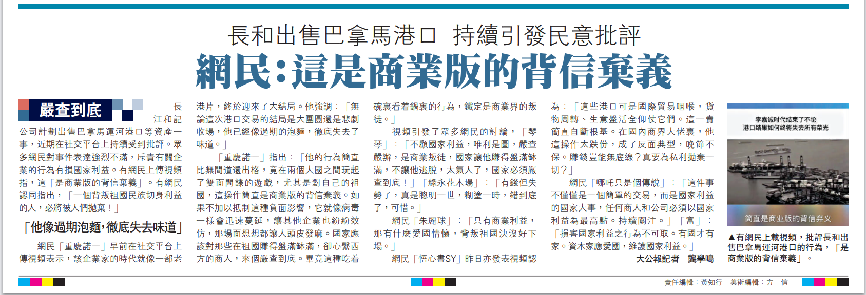   圖：有網(wǎng)民上載視頻，批評長和出售巴拿馬運河港口的行為，「是商業(yè)版的背信棄義」。